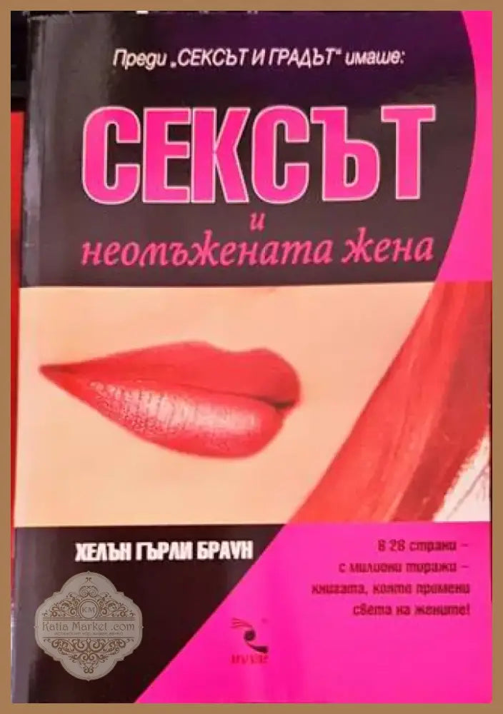 Сексът и неомъжената жена (2938) - Книга
