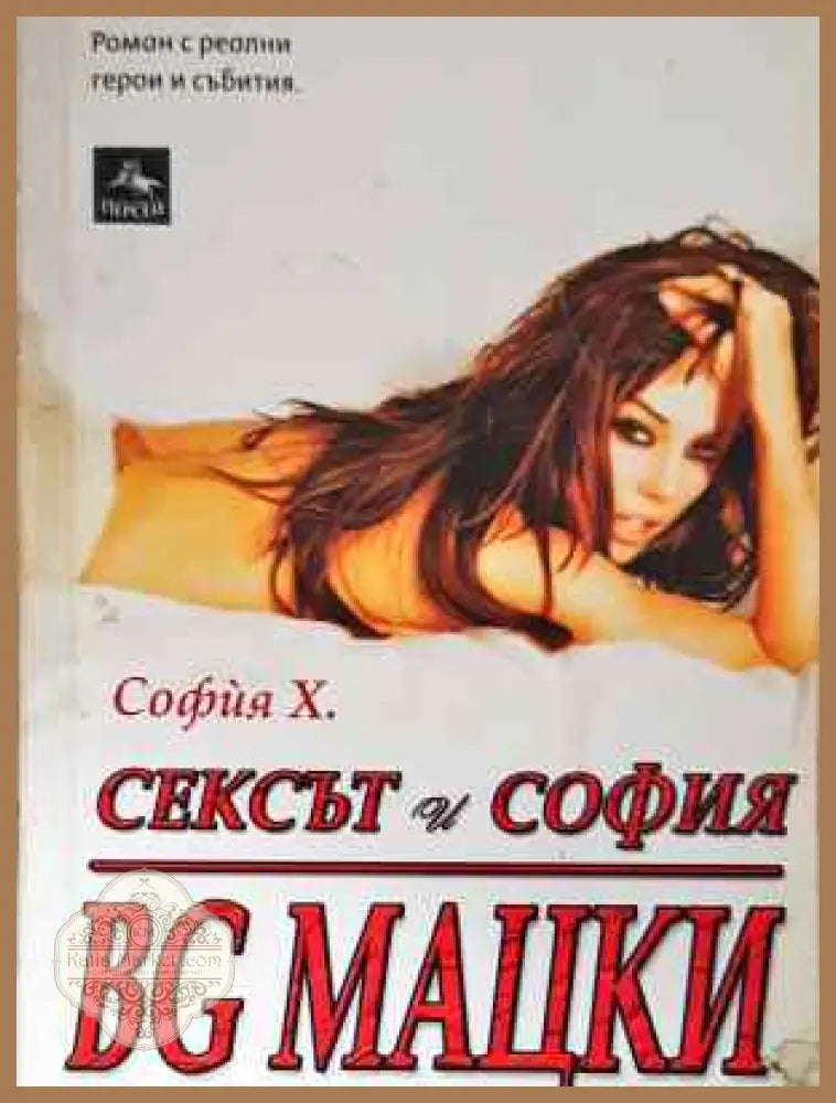 Сексът и София: BG мацки - София Х - Книга