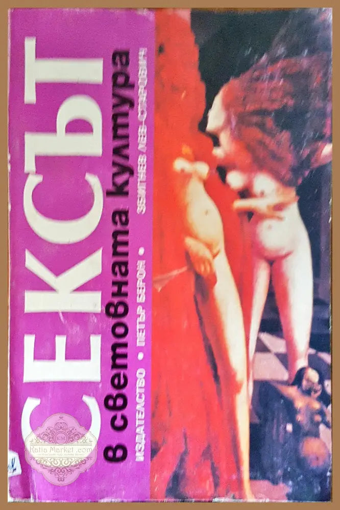 Сексът в световна култура - Збигнев Лев-Старович - Книги