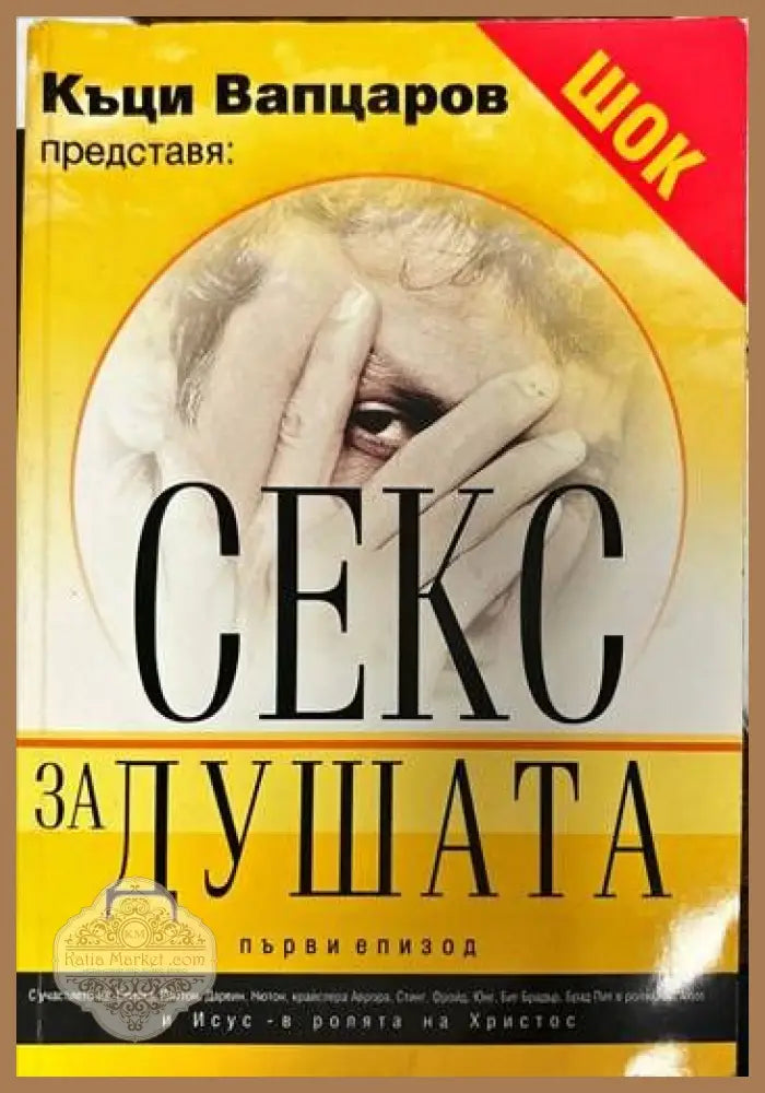 Секс за душата. Епизод 1 - Къци Вапцаров - Книги