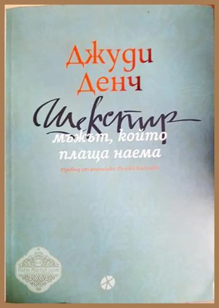 Шекспир: Мъжът който плаща наема - Джуди Денч - Книга
