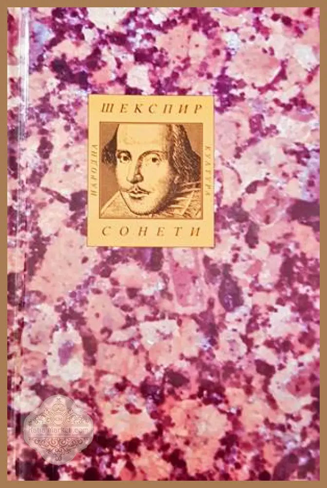 Шекспир. Сонети - Уилям Шекспир - Книги