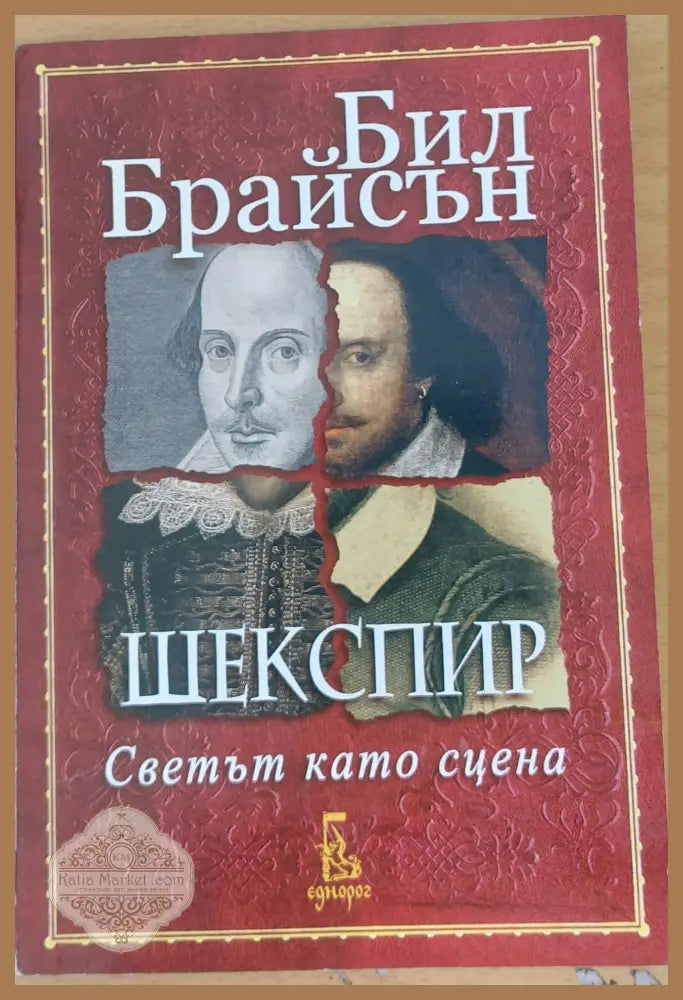 Шекспир Светът като сцена - Бил Брайсън - Книги