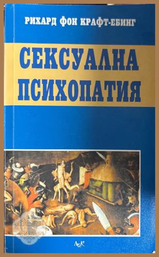 Сексуална психопатия - Рихард фон Крафт-Ебинг