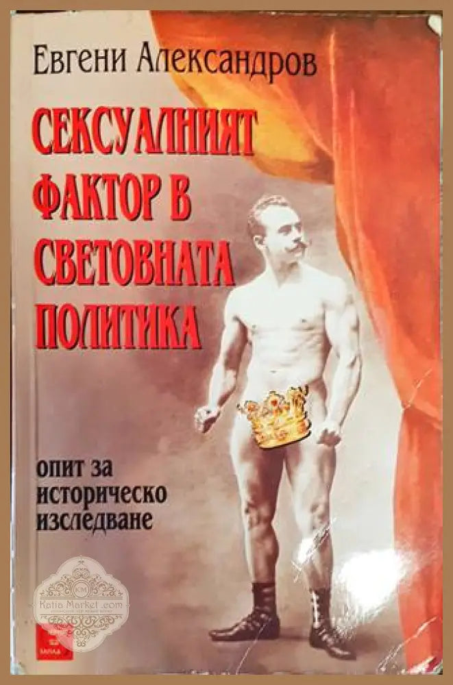 Сексуалният фактор в световната политика - Евгени Александров - Книги