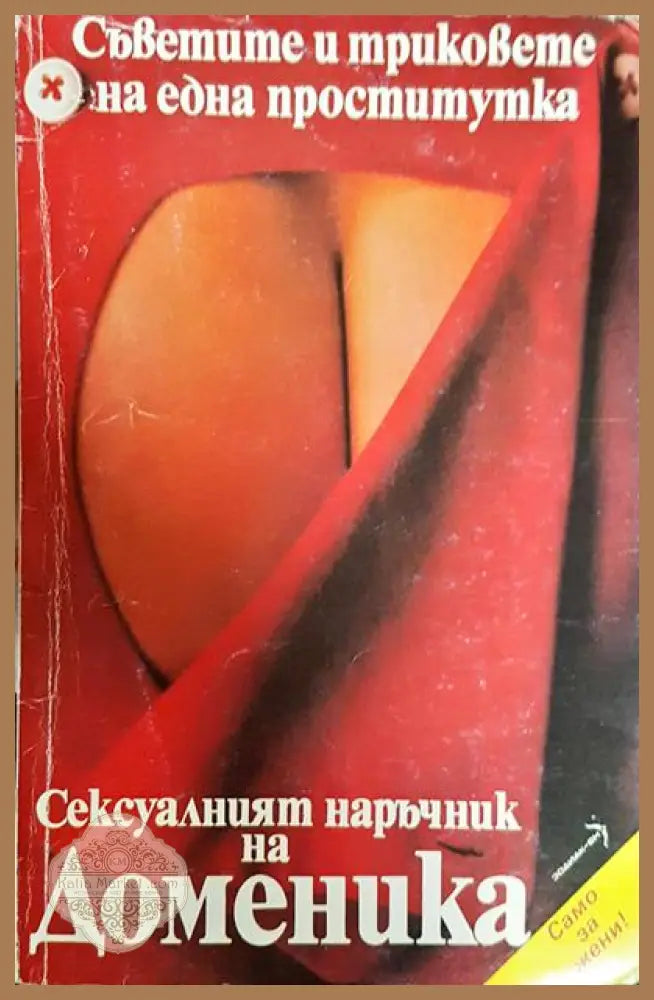 Сексуалният наръчник на Доменика - Доменика Ниехоф - Книги