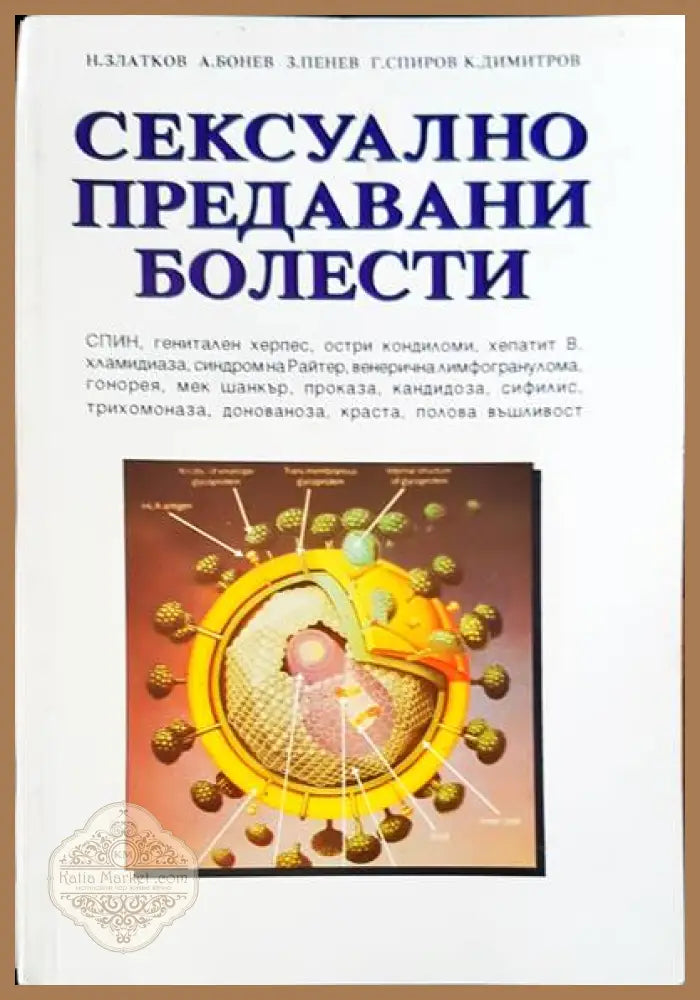 Сексуално предавани болести - Авторски колектив - Книги