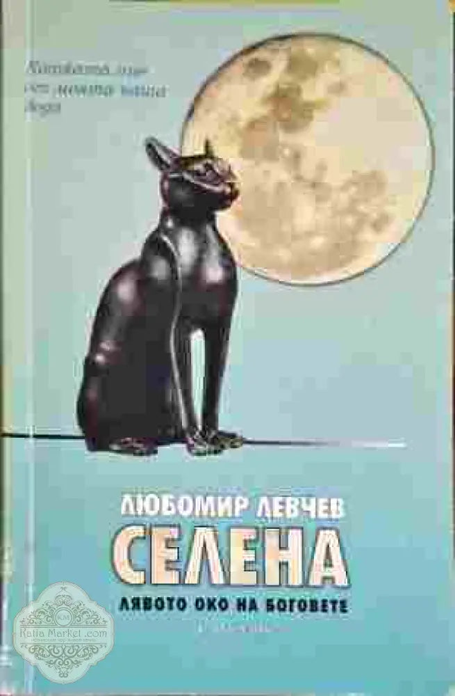 Селена. Лявото око на боговете - Любомир Левчев - Книга