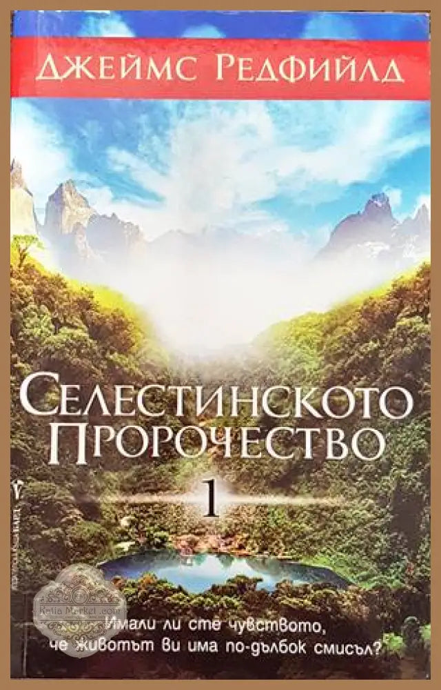 Селестинското пророчество. Част 1 - Джеймс Редфийлд - Много добро - Книги