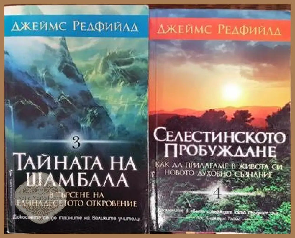 Селестинското пророчество. Том 1-4 - Джеймс Редфийлдац - Книги
