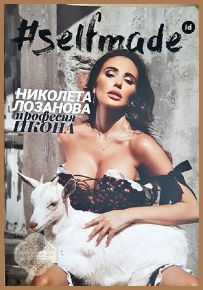 #selfmade: Николета Лозанова. Професия икона - Николета Лозанова - Книга