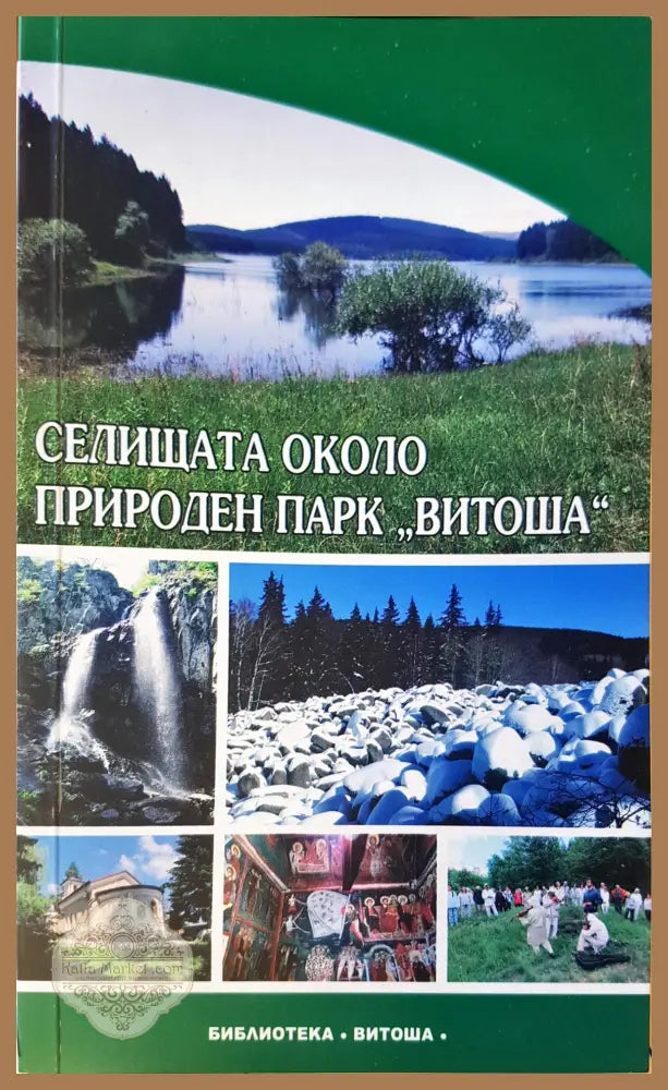 Селищата около природен парк,,Витоша’ - Книги