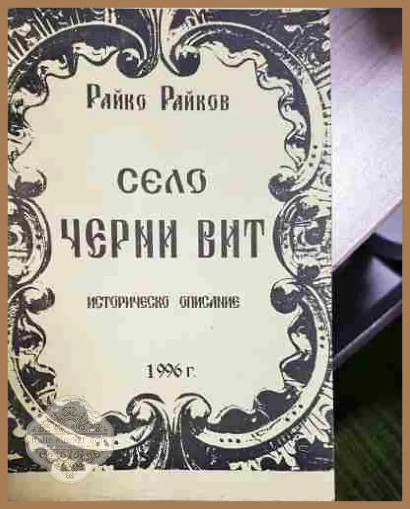 Село Черни вир. Историческо описание - Райко Райков - Книга