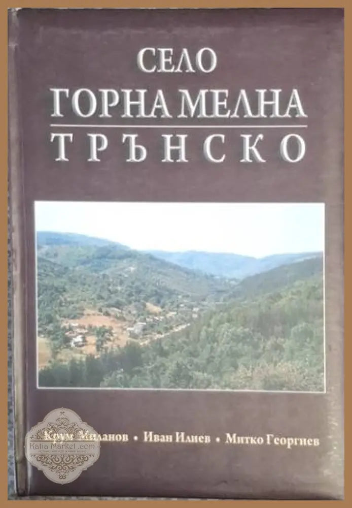 Село Горна Мелна - Трънско - Колектив (Крум Миланов Иван Илиев Митко Георгиев) - Книга