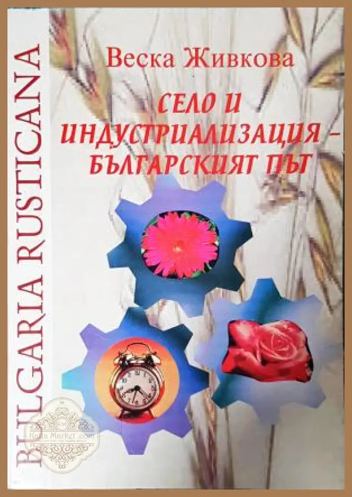 Село и индустриализация - българският път - Веска Живкова
