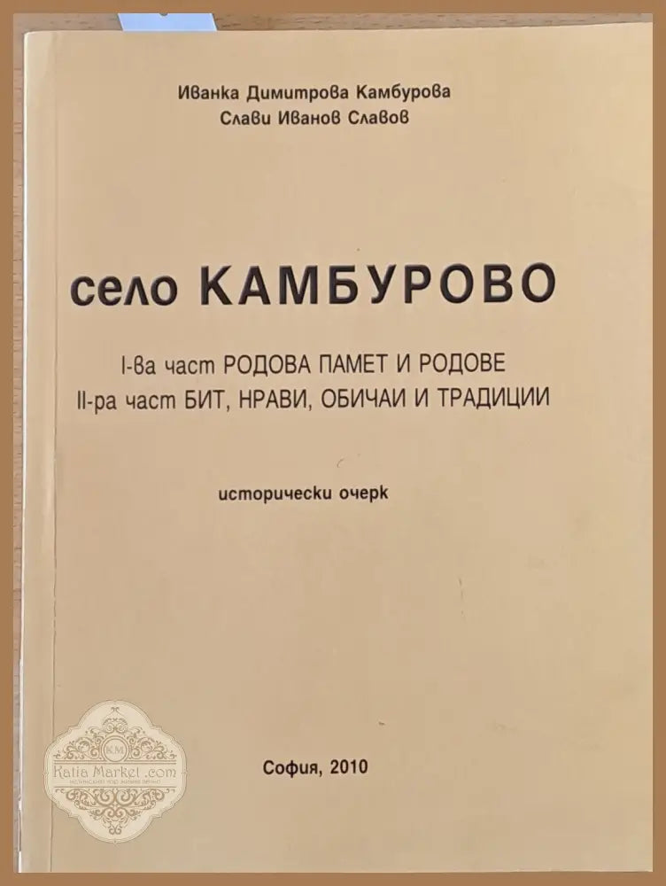 Село Камбурово. І-ва част: Родова памет и родове ІІ-ра част: Бит нрави обичаи и традиции - Иванка Камбурова / Слави