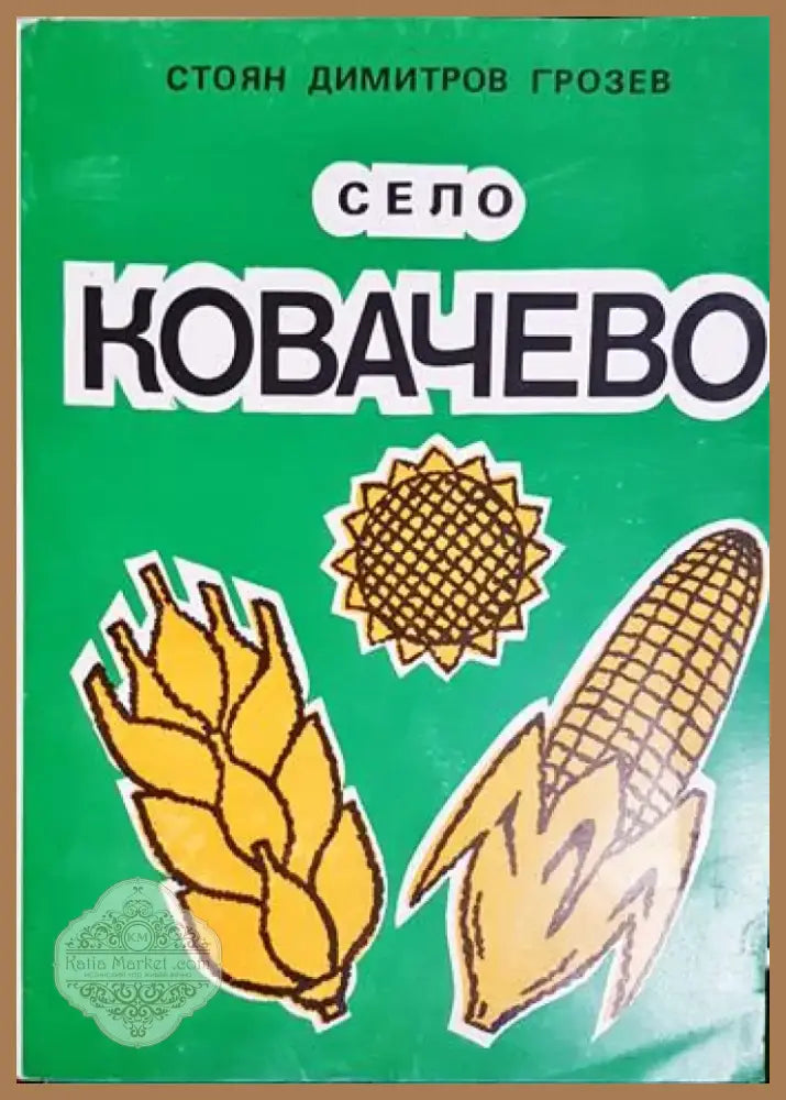 Село Ковачево (3795) - Книга