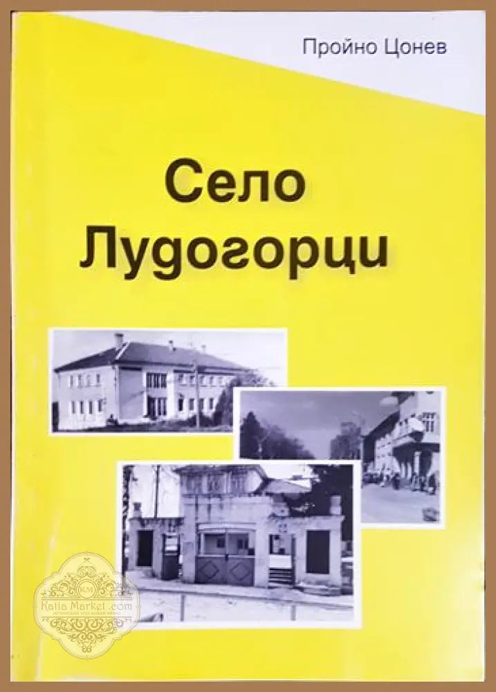 Село Лудогорци - корица