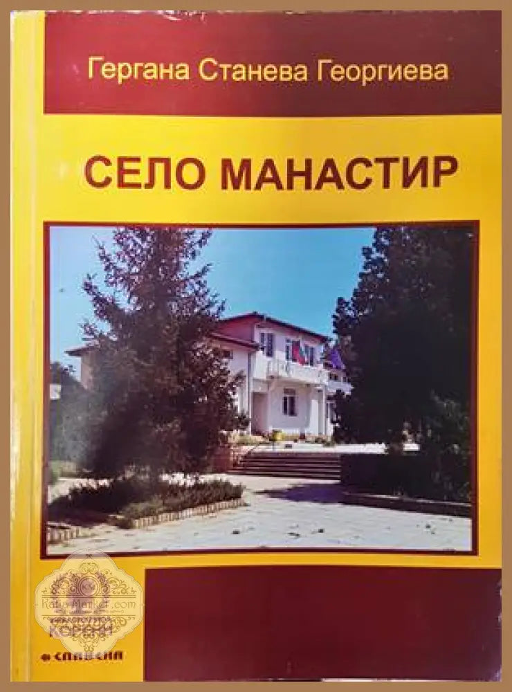 Село Манастир - Гергана Георгиева - Книги