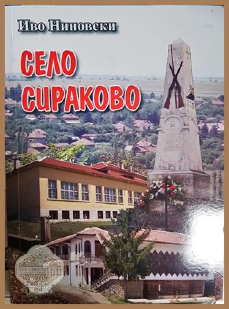 Село Сираково - Иво Ниновски