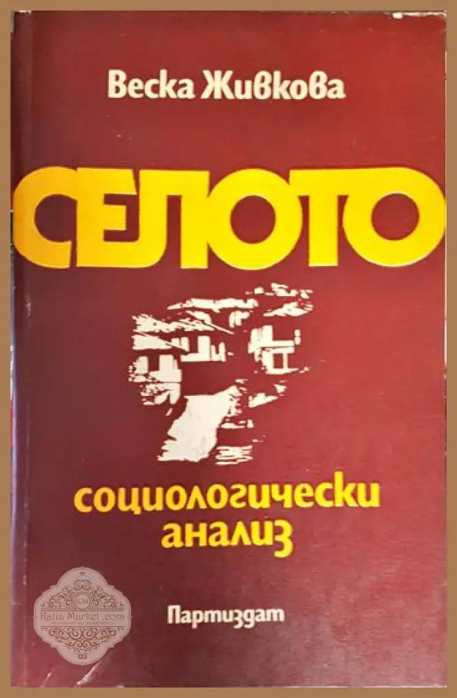 Селото. Социологически анализ - Веска Живкова - Книга
