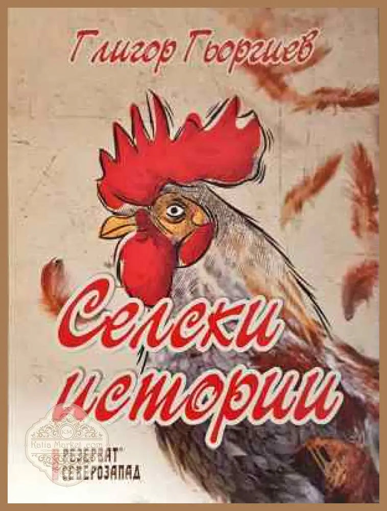 Селски истории - Глигор Гьоргиев - Книга
