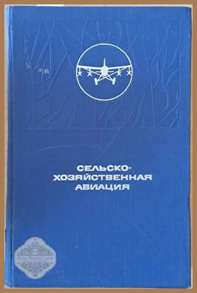 Сельско-хозяйственная авиация - Редакция: Б. И. Рукавишников - Книги