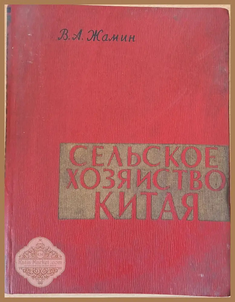 Сельское хозяйство Китая - В. А. Жамин - Книги