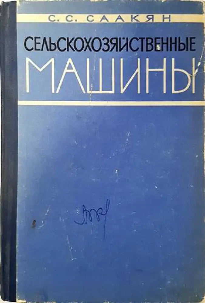 Сельскохозяйственные машины (1139) - Книга