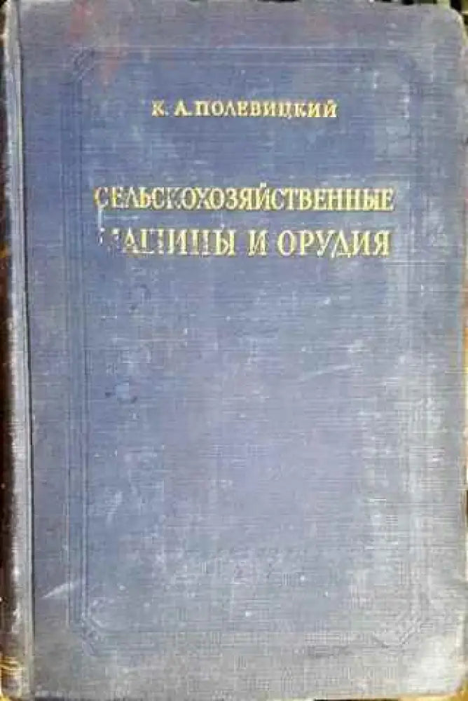 Сельскохозяйственные машины (815) - Книга