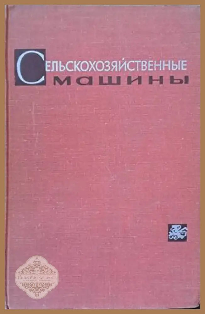 Сельскохозяйственные машины (510) - Книга