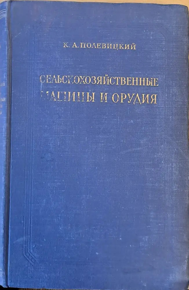 Сельскохозяйственные машины и орудия (1174) - Книга