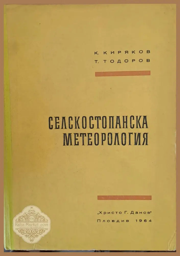 Селскостопанска метеорология - К. Киряков Т. Тодоров - Книги