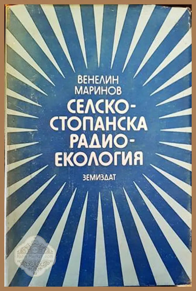 Селскостопанска радиоекология - Венелин Маринов - Книги