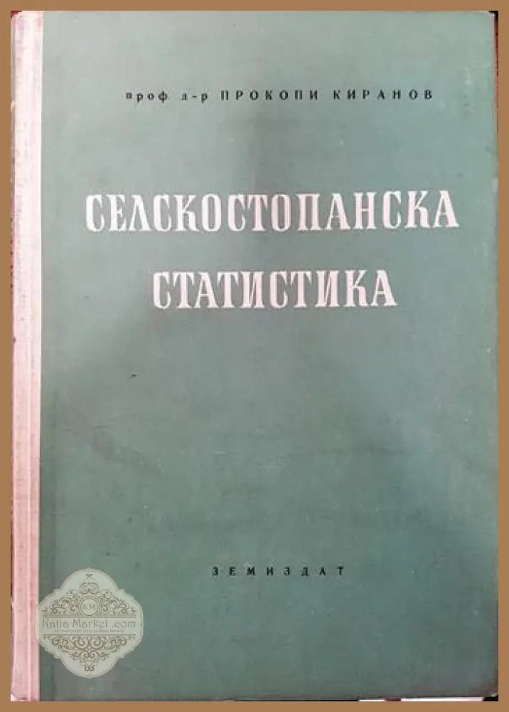 Селскостопанска статистика - Прокопи Киранов - Книги