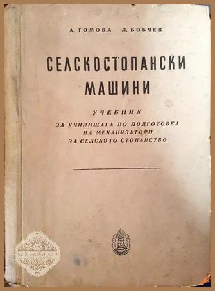 Селскостопански машини - А. Томова Л. Бобчев - Книги