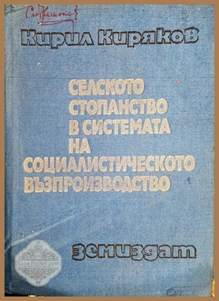 Селското стопанско в системата на социалистическото възпроизводство - Кирил Кирячков - Книги