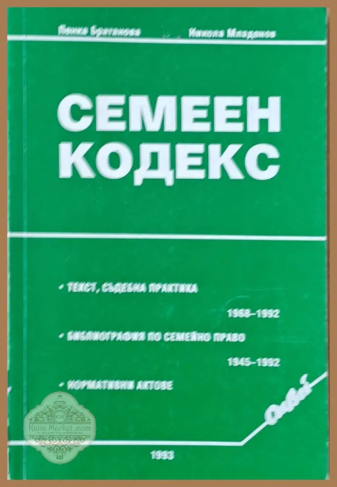 Семеен кодекс - Пенка Братанова / Никола Младенов - Книги