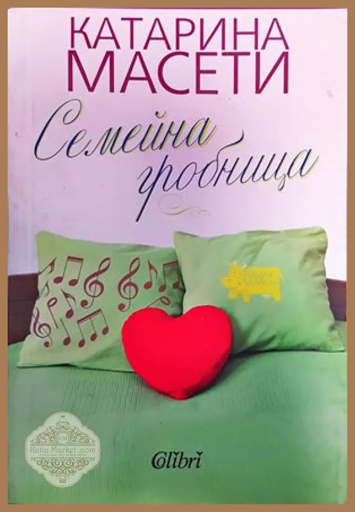 Семейна гробница - Катарина Масети - Книги