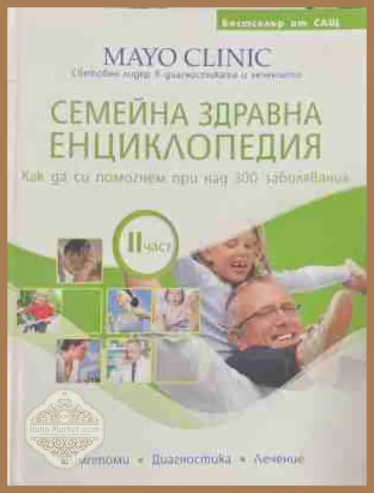Семейна здравна енциклопедия. Част 1-2 - Допълнителна снимка 3