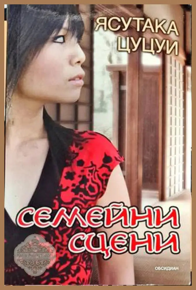 Семейни сцени - Ясутака Цуцуи - Книги
