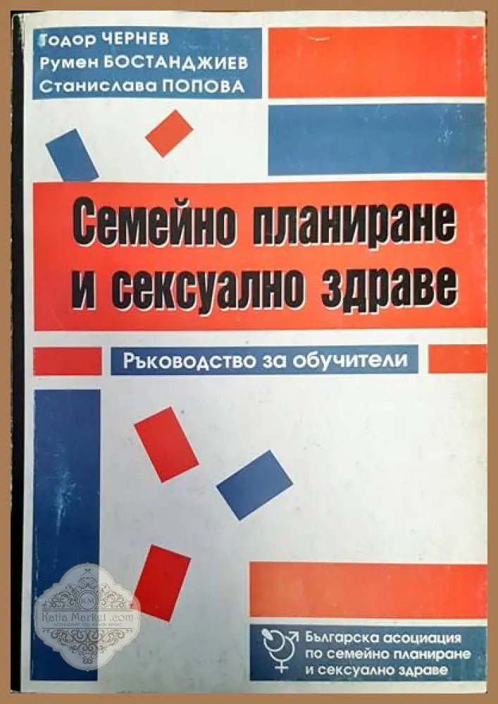 Семейно планиране и сексуално здраве - Тодор Чернев Румен Бостанджиев Станислава Попова - Книги