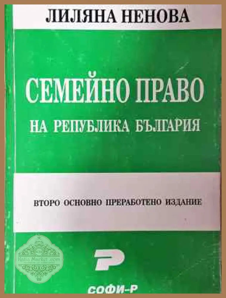 Семейно право на Република България - Лиляна Ненова - Книга
