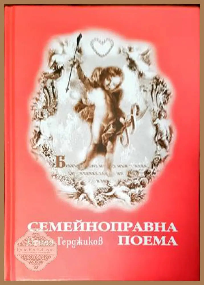 Семейноправна поема - Огнян Герджиков - Книги