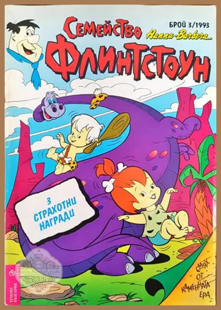 Семейство Флинстоун. Бр. 3 / 1993 - Колектив - Книги