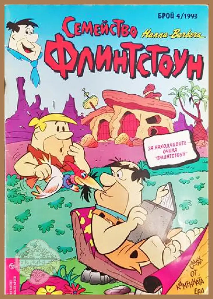 Семейство Флинстоун. Бр. 4 / 1993 - Колектив - Книги