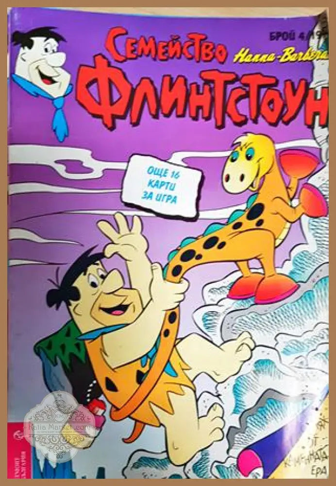 Семейство Флинтстоун. Бр. 4 / 1994 - Колектив - Книга