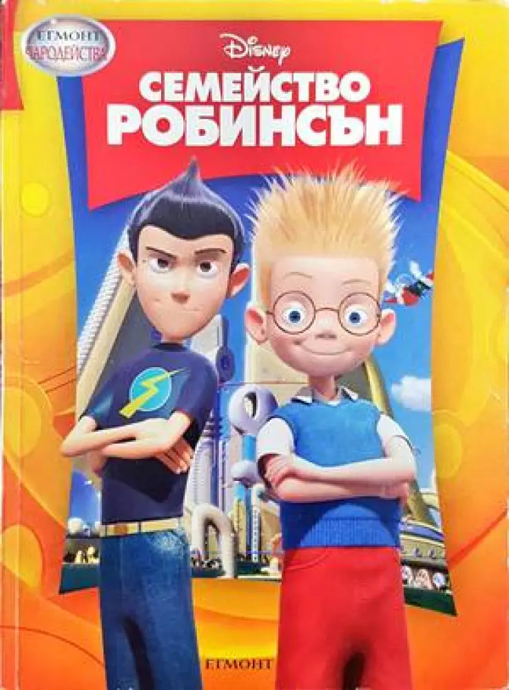 Семейство Робинсън (1048) - Книга