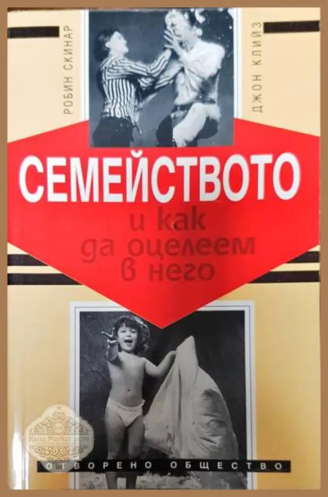 Семейството и как да оцелеем в него - Робин Скинър Джон Клийз - Книги
