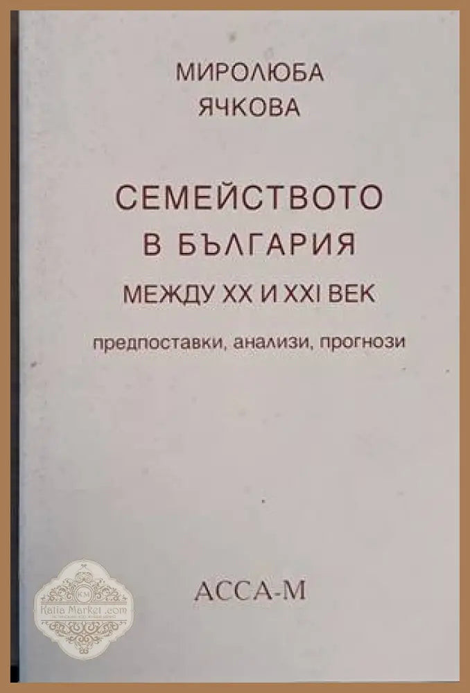 Семейството в България между ХХ и ХХІ век-предпоставки анализи прогнози - Миролюба Ячкова - Книги
